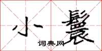 袁强小鬟楷书怎么写