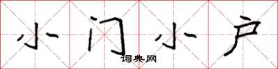 袁强小门小户楷书怎么写