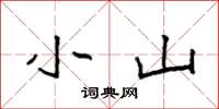 袁强小山楷书怎么写