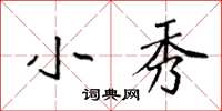 袁强小秀楷书怎么写