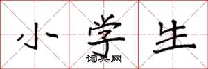 袁强小学生楷书怎么写
