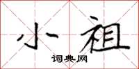 袁强小祖楷书怎么写
