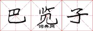 袁强巴览子楷书怎么写