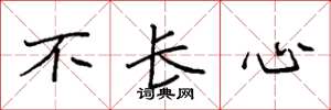 袁强不长心楷书怎么写