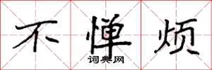 袁强不惮烦楷书怎么写