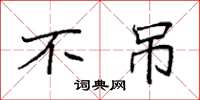 袁强不吊楷书怎么写