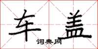袁强车盖楷书怎么写
