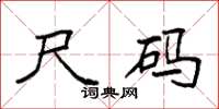 袁强尺码楷书怎么写