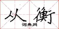 袁强从衡楷书怎么写