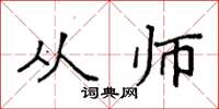袁强从师楷书怎么写