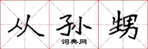 袁强从孙甥楷书怎么写