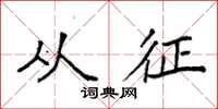 袁强从征楷书怎么写