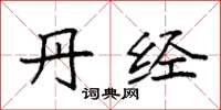 袁强丹经楷书怎么写