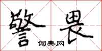 侯登峰警畏楷书怎么写