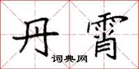 袁强丹霄楷书怎么写