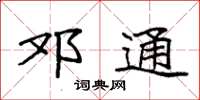 袁强邓通楷书怎么写