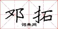 袁强邓拓楷书怎么写