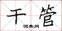 袁强干管楷书怎么写