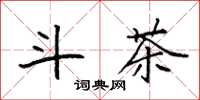 袁强斗茶楷书怎么写