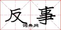 袁强反事楷书怎么写