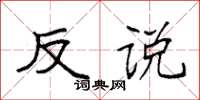 袁强反说楷书怎么写