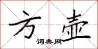 袁强方壶楷书怎么写