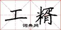 袁强工糈楷书怎么写