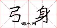 袁强弓身楷书怎么写