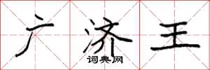 袁强广济王楷书怎么写