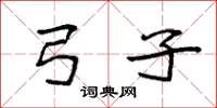 袁强弓子楷书怎么写