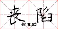 袁强丧陷楷书怎么写