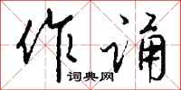 钱沛云作诵行书怎么写