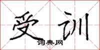 袁强受训楷书怎么写
