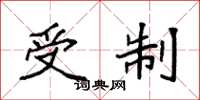 袁强受制楷书怎么写