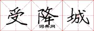 袁强受降城楷书怎么写