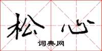 袁强松心楷书怎么写
