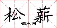 袁强松薪楷书怎么写
