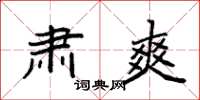 袁强肃爽楷书怎么写