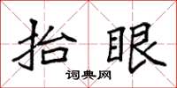 袁强抬眼楷书怎么写