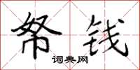 袁强帑钱楷书怎么写