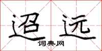袁强迢远楷书怎么写