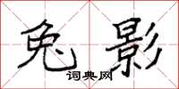 袁强兔影楷书怎么写