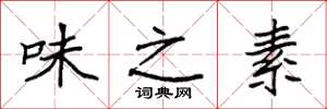袁强味之素楷书怎么写