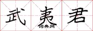 袁强武夷君楷书怎么写