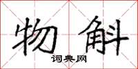 袁强物斛楷书怎么写