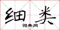 袁强细类楷书怎么写