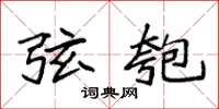 袁强弦匏楷书怎么写
