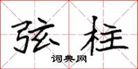 袁强弦柱楷书怎么写