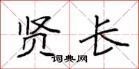 袁强贤长楷书怎么写