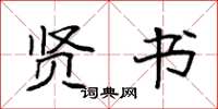 袁强贤书楷书怎么写